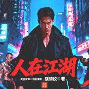 匹夫的逆袭|人在江湖|经典都市黑道热血|骁骑校|多人有声剧-骁骑校-大圣讲故事