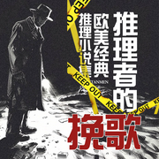 推理者的挽歌：欧美经典推理小说集|比阿加莎还好听的推理小说-佚名-播音声工厂