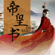 帝皇书|安乐传|全五册完结-佚名-锦衣夜行