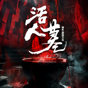 活人墓|恐怖悬疑|精品多播|五仙封印-张海菠-喜言娴