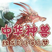 中华神兽奇遇记-企鹅童话-企鹅童话