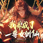 我养成了一尊女剑仙|玄幻爽文&废柴逆袭|热血修仙-佚名-一路听天下