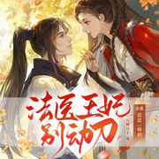 法医王妃别动刀|古言搞笑|女强爽文-东倾公子-瓜子听书