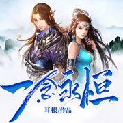 一念永恒-佚名-主播领先声创