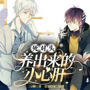 死对头养出来的小心肝|爆笑-佚名-存含文化