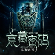 京藏密码-佚名-凤娱有声