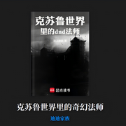 克苏鲁世纪里的奇幻法师|完本|民科法师|野生传奇-迪迪家族-风月猫猫