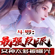 斗罗：最强反派，女神太多被曝光-佚名-万岁男孩