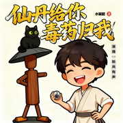 仙丹给你毒药归我|不能再练了|搞笑轻小说|多人有声剧-小呆昭-聆风有声，秦天卿韵，柴麟尔，有声彰，猪里猪气的小猪，饭饭寳子，沁凝玥，浅月琉璃，凡人谦谦，有声天后，雪夜月