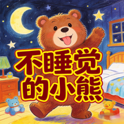 不睡觉的小熊|儿童睡前故事大全-佚名-楼勤有声
