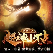 玄幻之超神小不点-官人33-飞卢小说