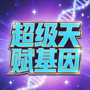 超级天赋基因|AI播讲-人形自走炮-主播酷言