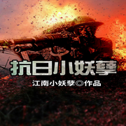-江南妖孽-爱时光音社
