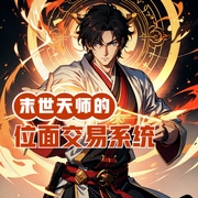 末世天师的位面交易系统-小酷听书-小酷说书