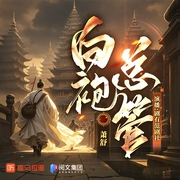 白袍总管|凡人流修仙|热血玄幻|多人有声剧--喜马拉雅