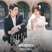 你比星光美丽|影视有声剧-佚名-你比星光美丽