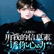 ABO：用我的信息素诱你心动-佚名-主播雨蝶
