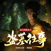 最后的摸金人：盗墓往事-无恙的尘埃-先森文学