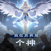 我在异界是个神-佚名-双面人__