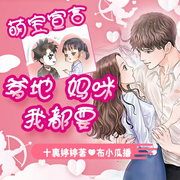 萌宝宣言：爹地妈咪我都要-佚名-麦果听书，博易听书