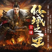 全球：仙域之主|穿越玄幻|多播有声剧-一夕成道-百鬼语