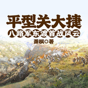 平型关大捷|八路军东渡首战风云-萧  枫-一路听天下