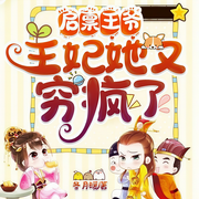 启禀王爷，王妃她又穷疯了-冬月暖-语汐啊，望仔小馒头，夜雨冬声，林夕啊，时光啊