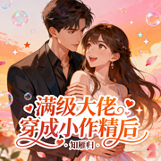 满级大佬穿成小作精后|都市言情|甜宠无虐|轻松搞笑|精品多播-知雁归-天天青与，糖果芬妮，巧巧有声521，狮子坐的老鼠，蜗牛溜了，以声入墨，禾苗球球，豆小卷，四月的桃花坞，琉璃_宝贝