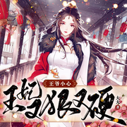 王妃又狠又硬-佚名-有声有品