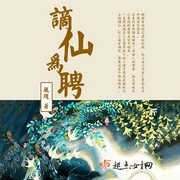 谪仙为聘|上部完结-风魂-何昱读经典