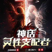 神話：靈性支配者|克蘇魯│熱血神戰-深藍圓舞曲-樹上的老十一