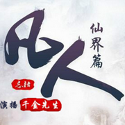 凡人修仙传之仙界篇-佚名-青书音