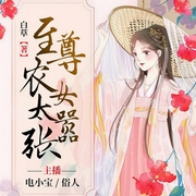 至尊农女太嚣张-白草-若看有声，电小宝，俗人