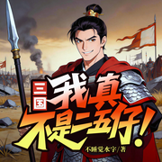 三国，我真不是二五仔|爆笑历史|穿越三国|逆袭爽文-不睡觉水字-墨梅_jsxb
