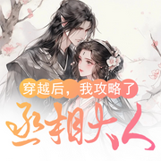 穿越后，我攻略了丞相大人|女强穿越爽文|超甜爆笑宅斗-佚名-声工厂