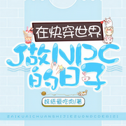 在快穿世界做NPC的日子-妹纸爱吃肉-訫念