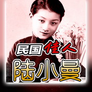 民国佳人陆小曼-佚名-墨羽听书