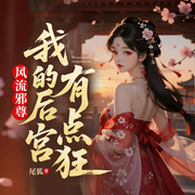 风流邪尊：我的后宫有点狂|异界纨绔逆袭|风流双修|多女主|偷香-狂奔的蜗牛-广东畅读