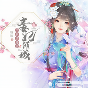 毒妃倾城，千岁请淡定|宅斗-浅夕颜-凤娱有声