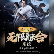 诸天万界无限融合系统-佚名-主播邓家豪