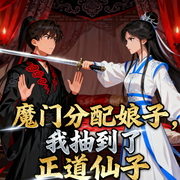 魔门分配娘子，我抽到了正道仙子|甜宠/穿越/读心|智能语音-光影-钞能力书生_次元口袋