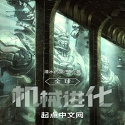 全球机械进化-潜水的锅巴-酷小充