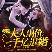 薄少，夫人出价一千亿退婚-佚名-博易听书