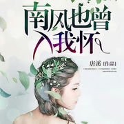 南風(fēng)也曾入我懷-佚名-磨鐵圖書