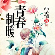 青春制暖-西子情-主播艺声文化