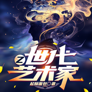 Z世代艺术家|百万推荐神作|水军头子重生震撼娱乐圈|爽文-起酥面包-初昕有声剧社