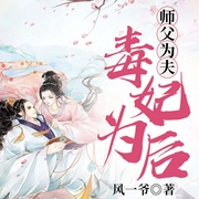 师父为夫：毒妃为后-风一爷-若看有声，懒人636092023