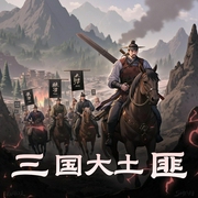 三国大土匪|历史|秦汉三国|穿越|AI专辑-佚名-懒人810109551