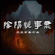 陰陽诡事录-佚名-播音空空