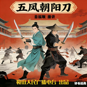 姜福顺：五凤朝阳刀-佚名-鞍山广播评书